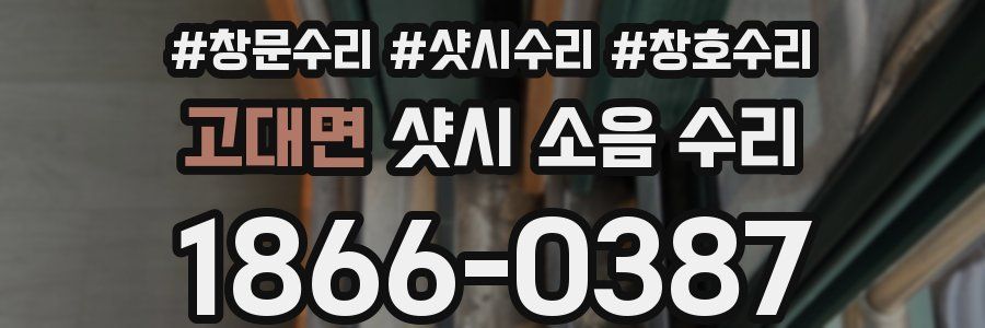 고대면 샷시 소음 수리