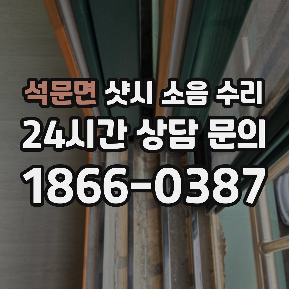 석문면 샷시 소음 수리
