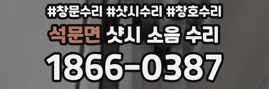 석문면 샷시 소음 수리