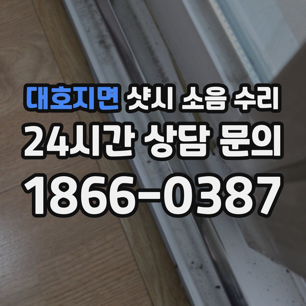 대호지면 샷시 소음 수리