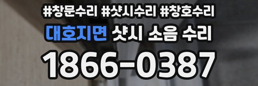 대호지면 샷시 소음 수리