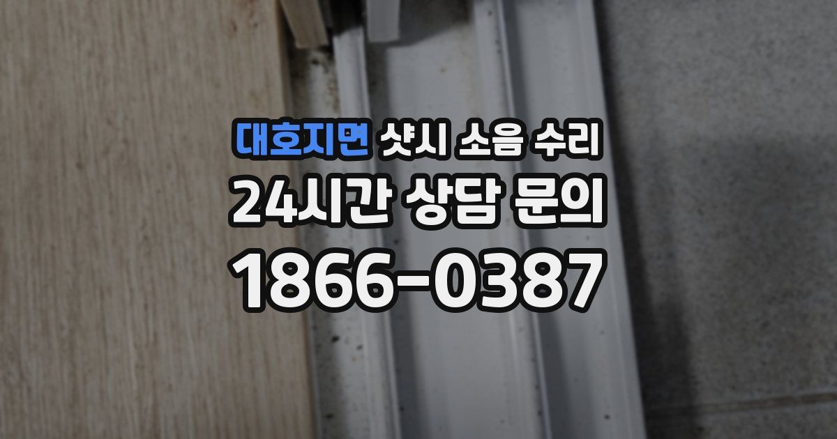 대호지면 샷시 소음 수리