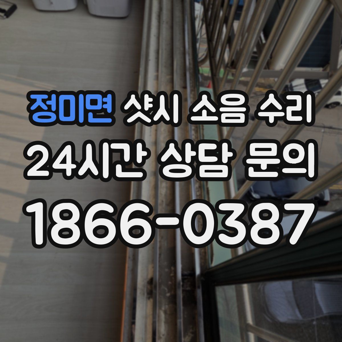 정미면 샷시 소음 수리