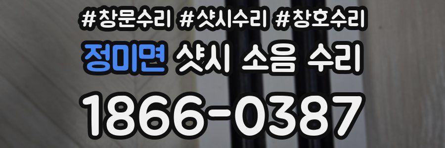 정미면 샷시 소음 수리