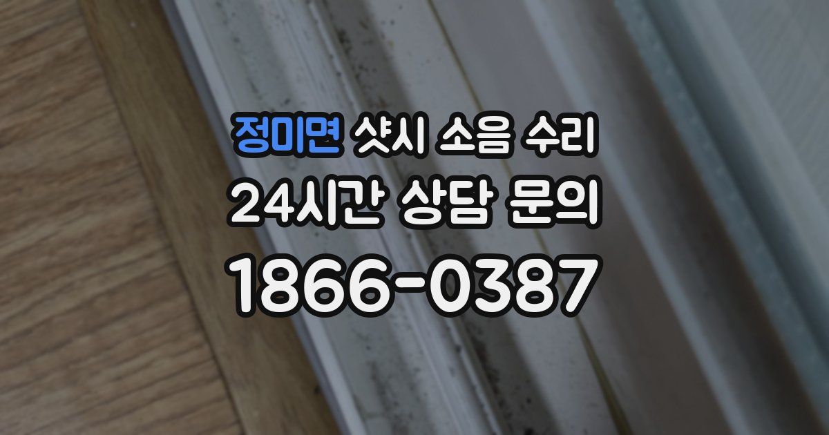 정미면 샷시 소음 수리