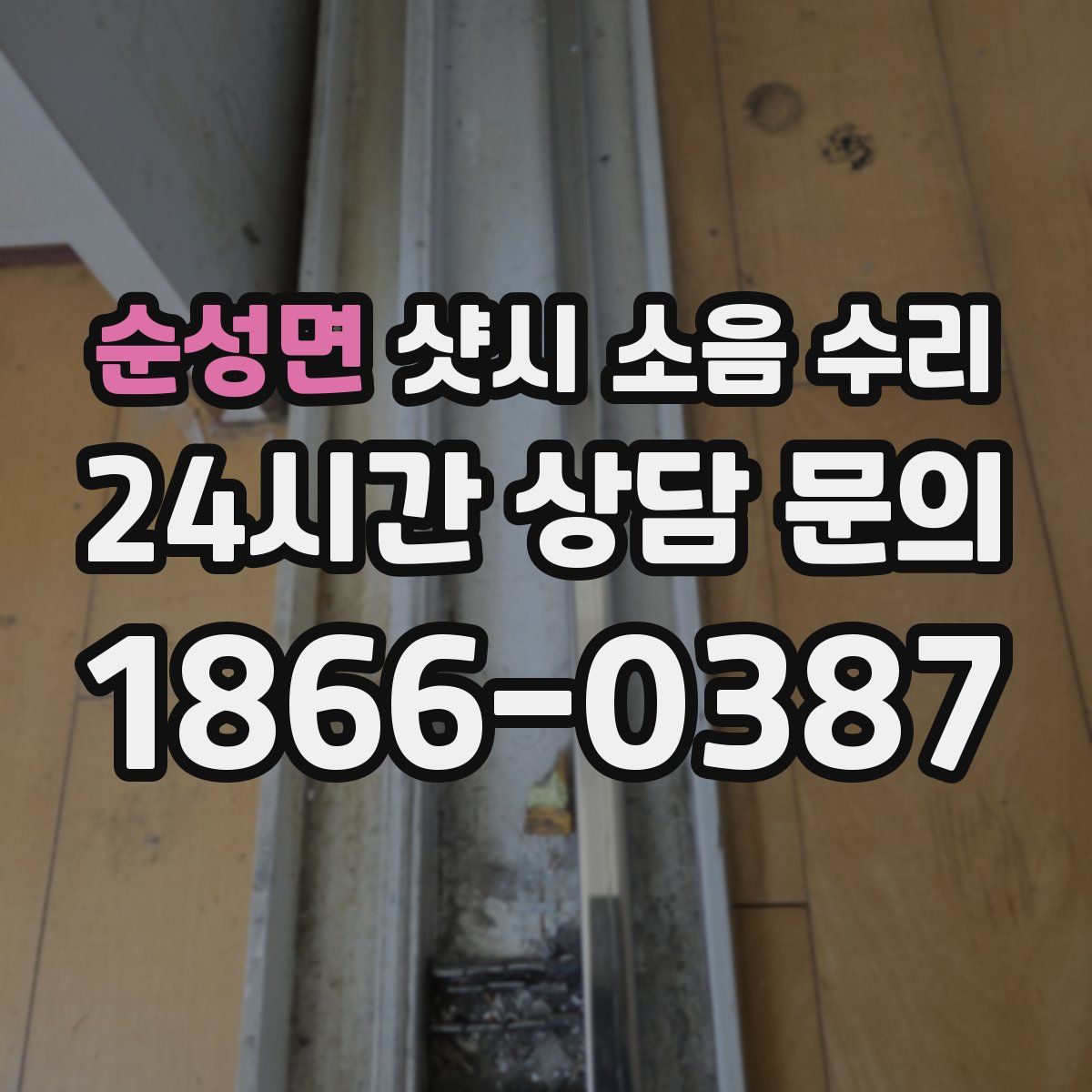 순성면 샷시 소음 수리