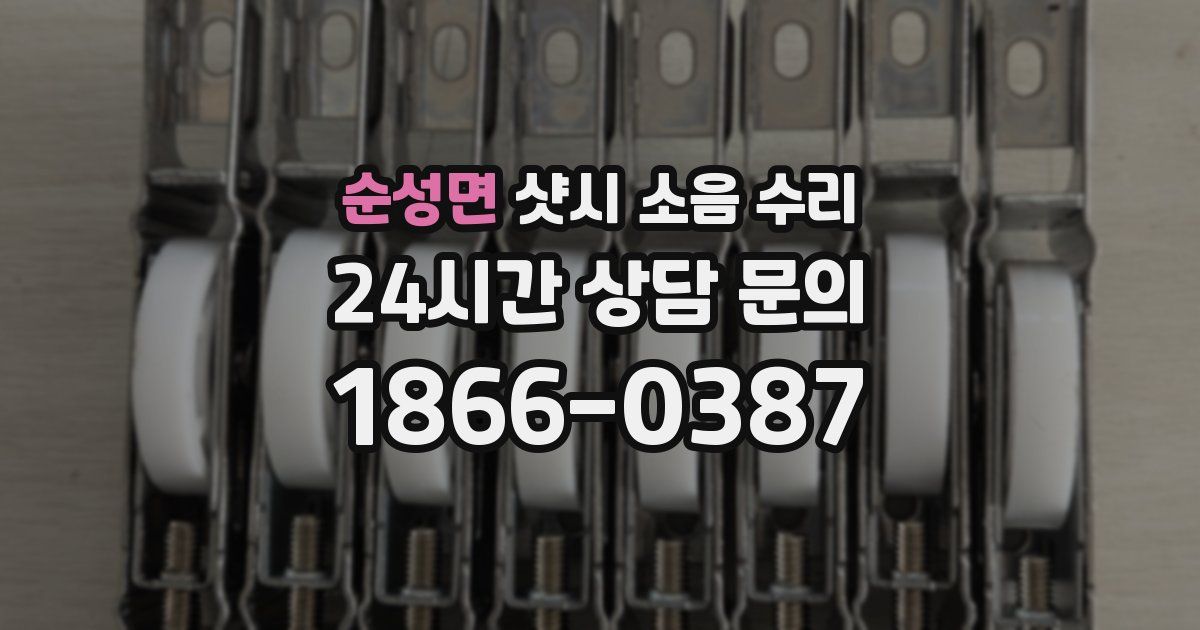 순성면 샷시 소음 수리