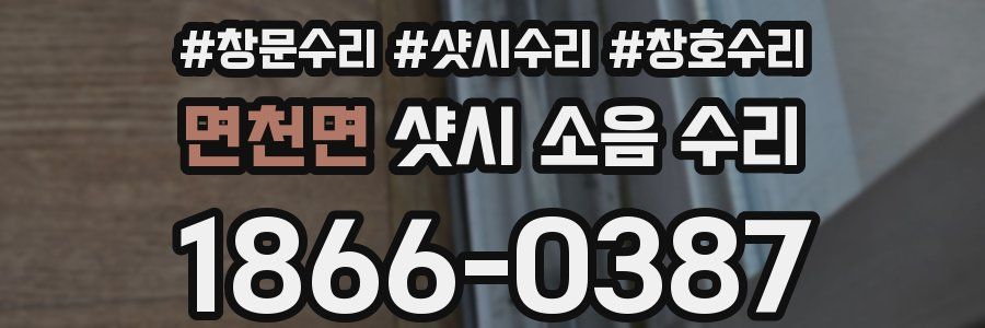면천면 샷시 소음 수리