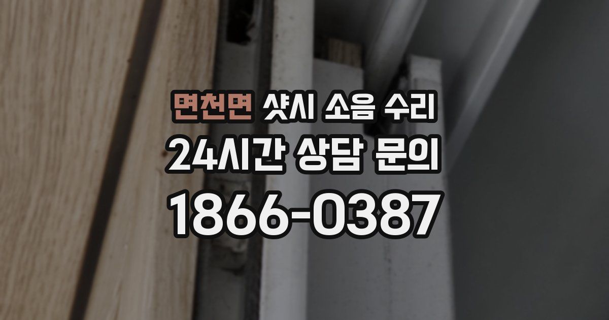 면천면 샷시 소음 수리