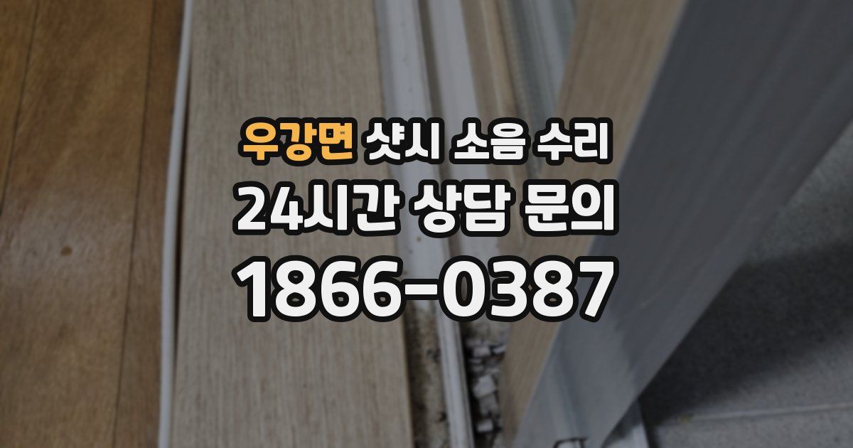 우강면 샷시 소음 수리
