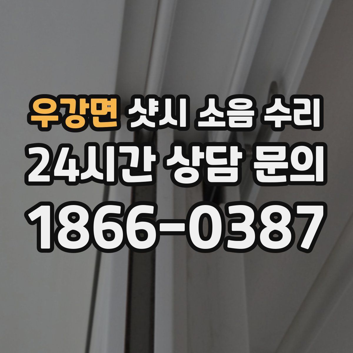 우강면 샷시 소음 수리