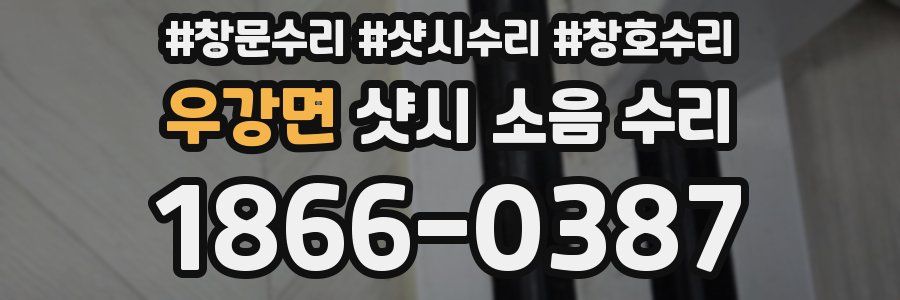 우강면 샷시 소음 수리