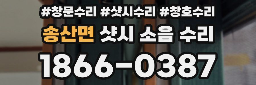 송산면 샷시 소음 수리