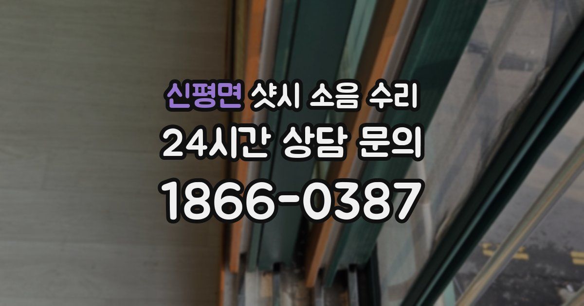 신평면 샷시 소음 수리