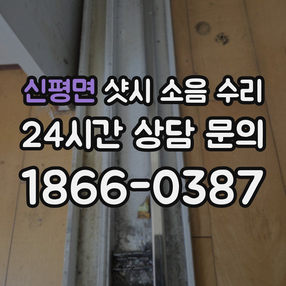 신평면 샷시 소음 수리