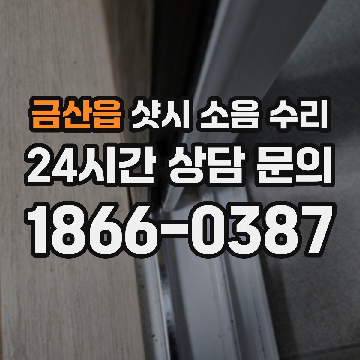 금산읍 샷시 소음 수리
