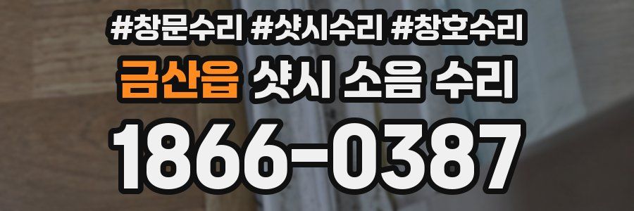 금산읍 샷시 소음 수리