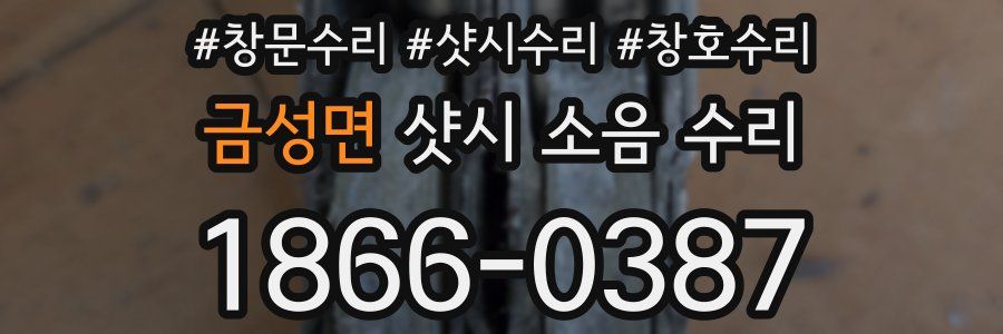 금성면 샷시 소음 수리