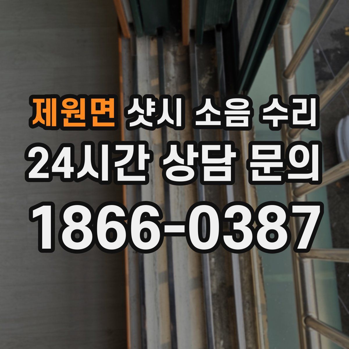 제원면 샷시 소음 수리