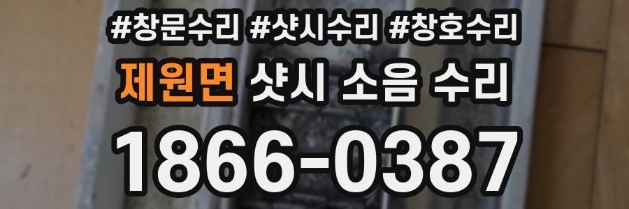 제원면 샷시 소음 수리