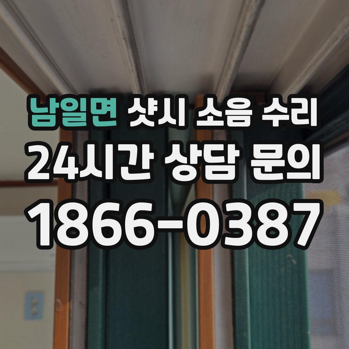 남일면 샷시 소음 수리