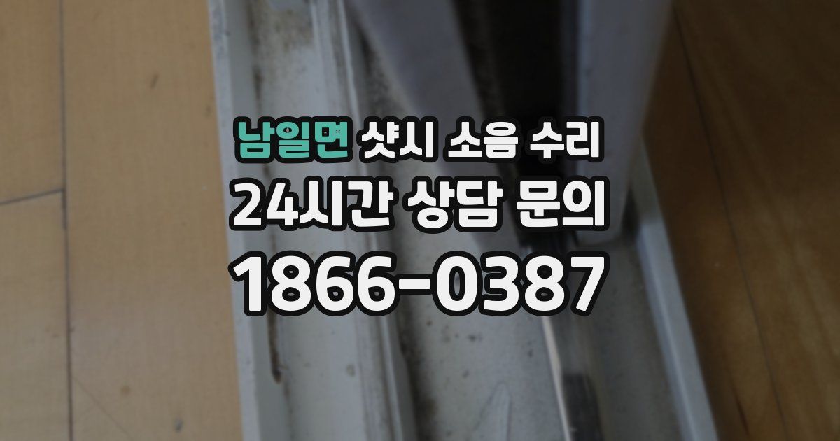 남일면 샷시 소음 수리