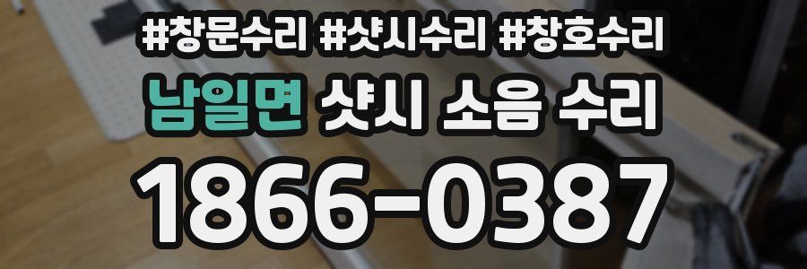 남일면 샷시 소음 수리
