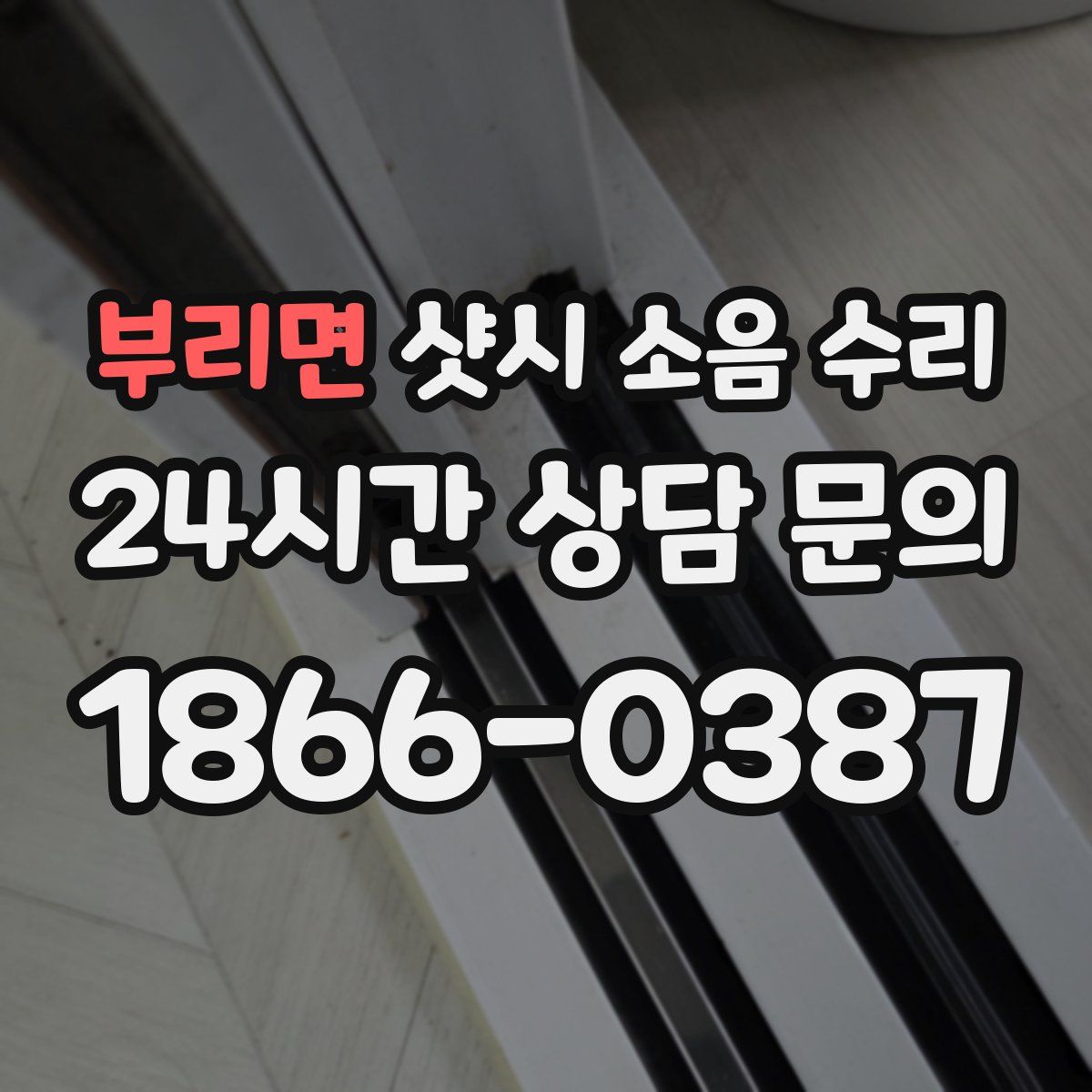부리면 샷시 소음 수리