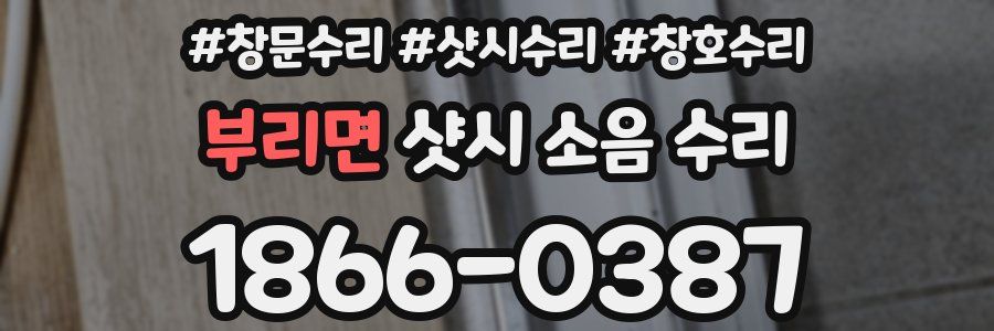 부리면 샷시 소음 수리