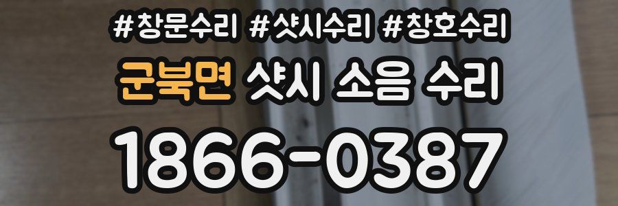 군북면 샷시 소음 수리