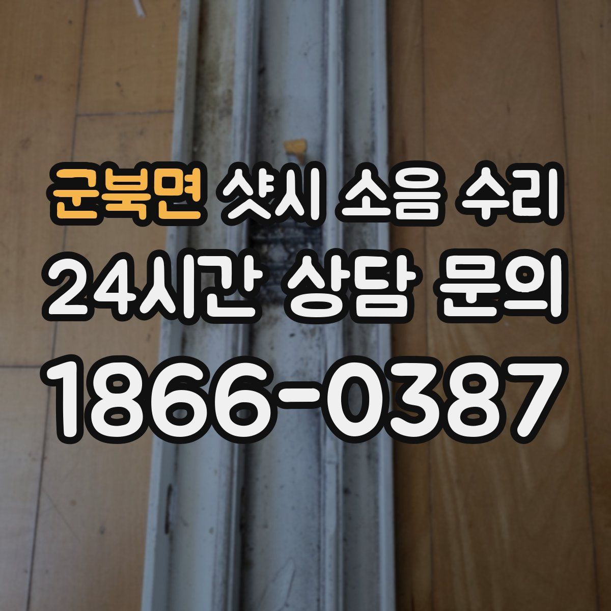 군북면 샷시 소음 수리