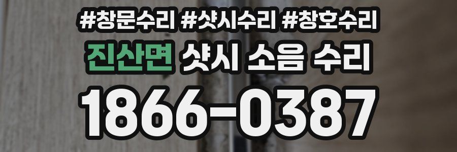진산면 샷시 소음 수리