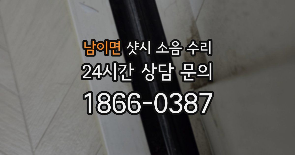 남이면 샷시 소음 수리