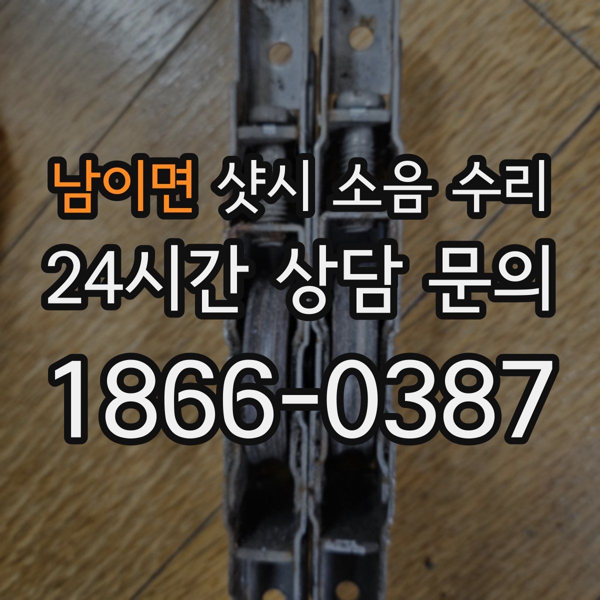 남이면 샷시 소음 수리