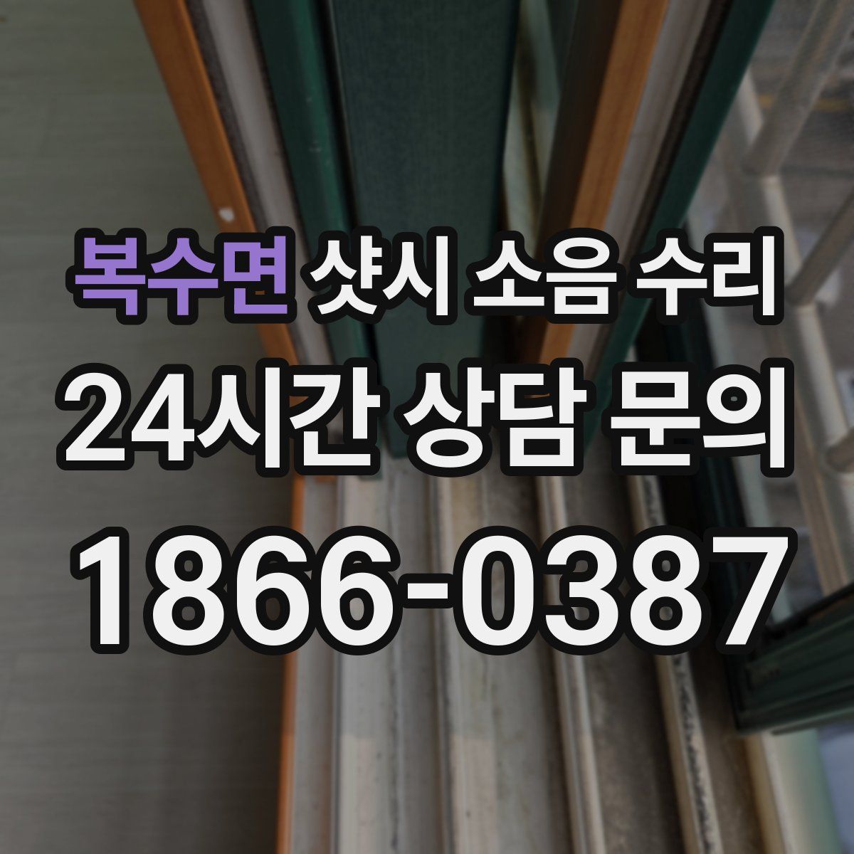 복수면 샷시 소음 수리