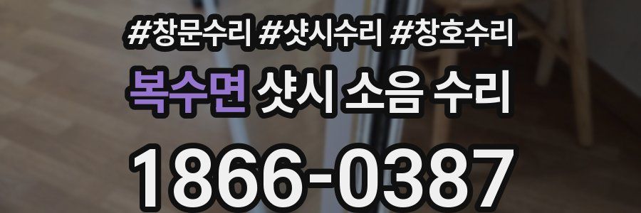 복수면 샷시 소음 수리
