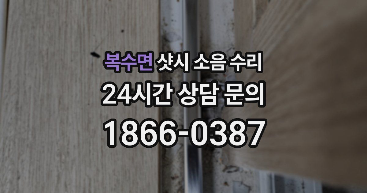 복수면 샷시 소음 수리