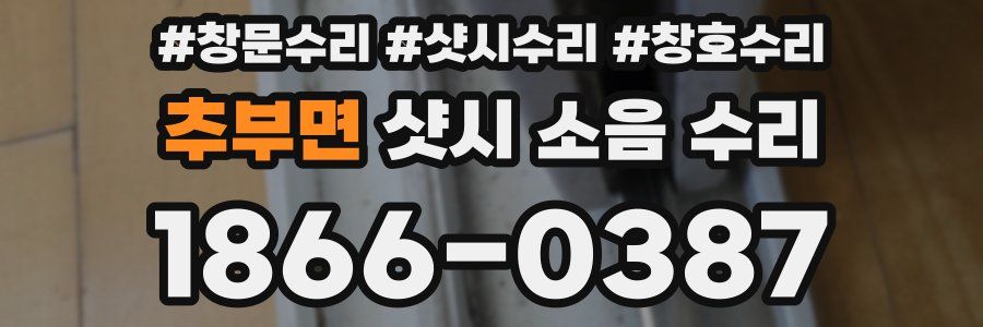 추부면 샷시 소음 수리