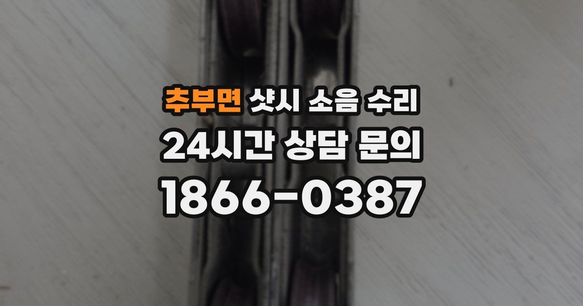 추부면 샷시 소음 수리