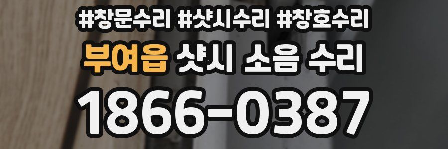 부여읍 샷시 소음 수리