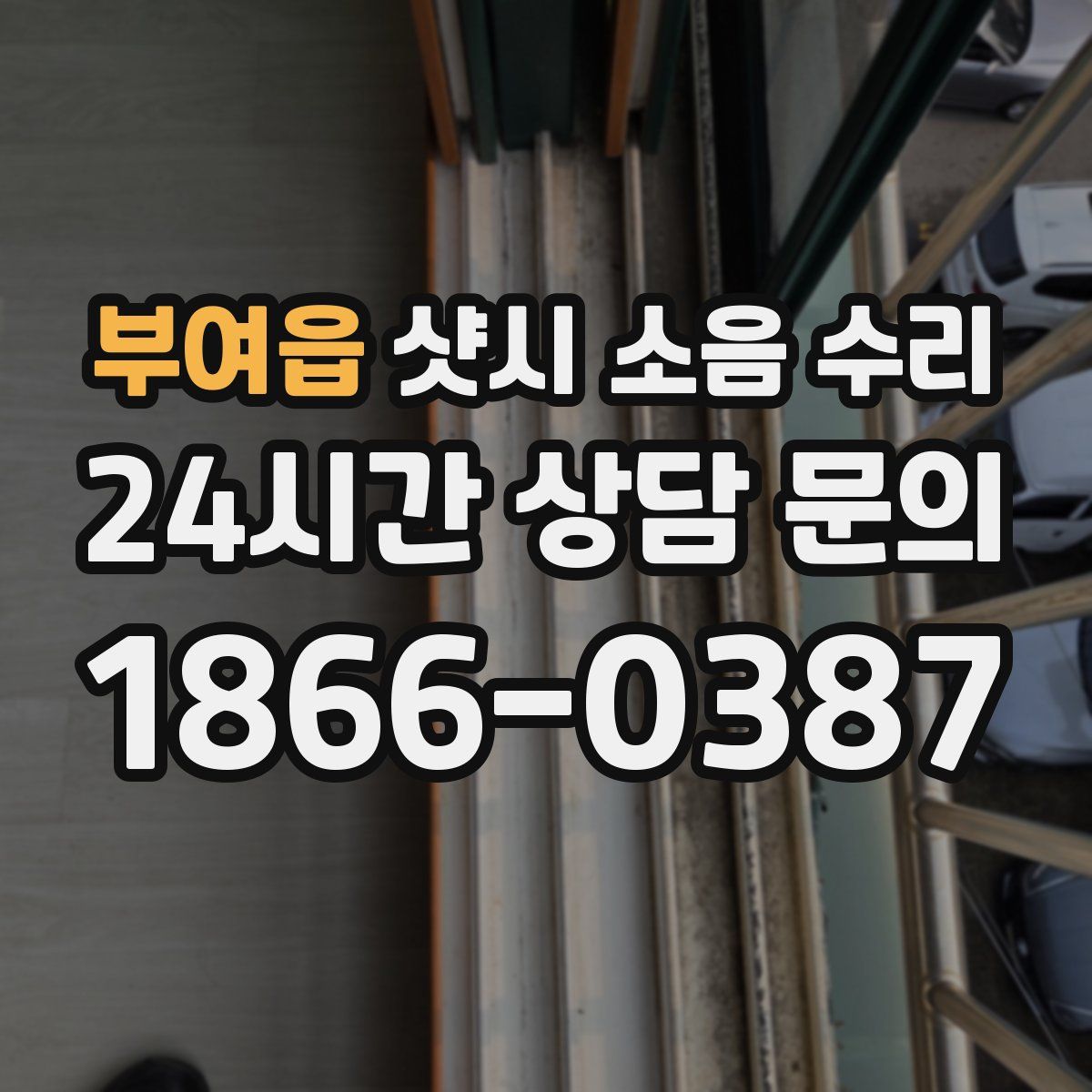 부여읍 샷시 소음 수리