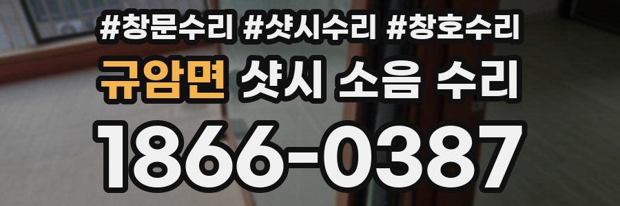 규암면 샷시 소음 수리