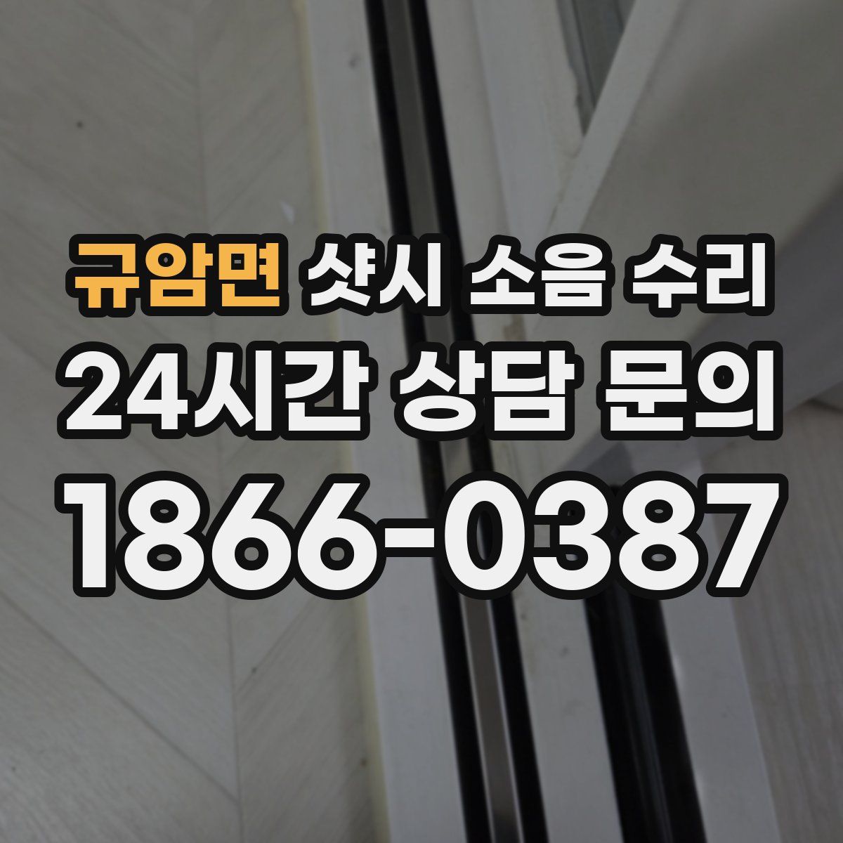 규암면 샷시 소음 수리