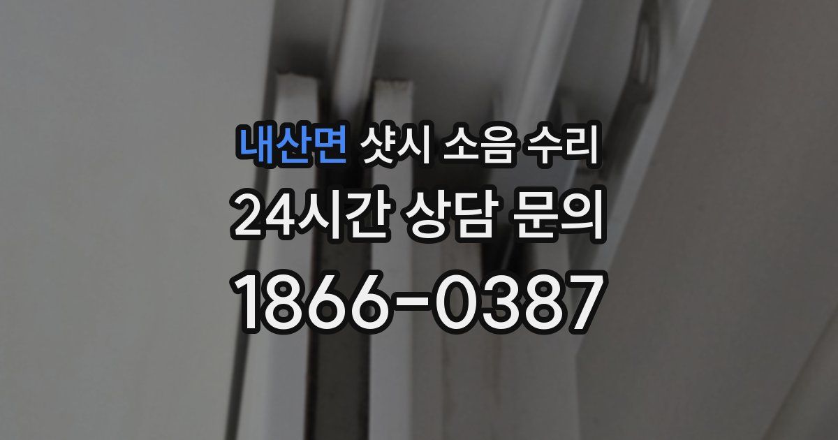 내산면 샷시 소음 수리