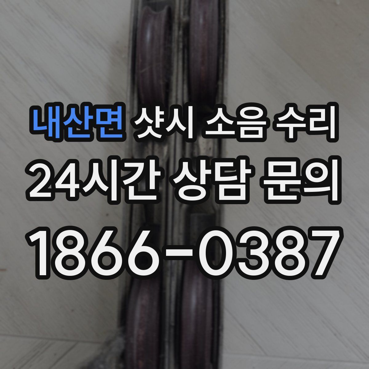 내산면 샷시 소음 수리