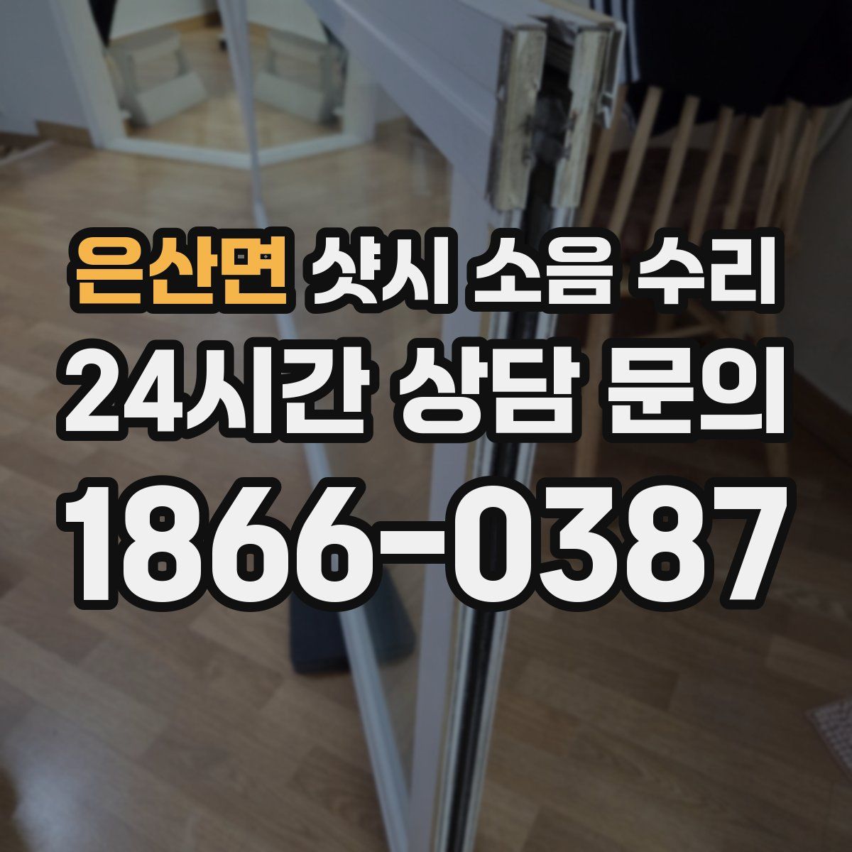 은산면 샷시 소음 수리