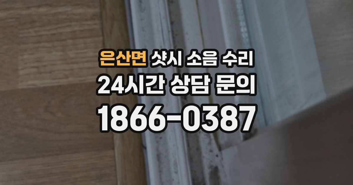은산면 샷시 소음 수리