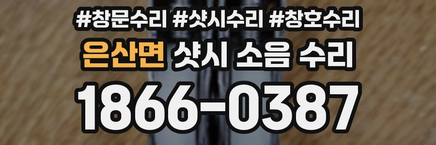 은산면 샷시 소음 수리