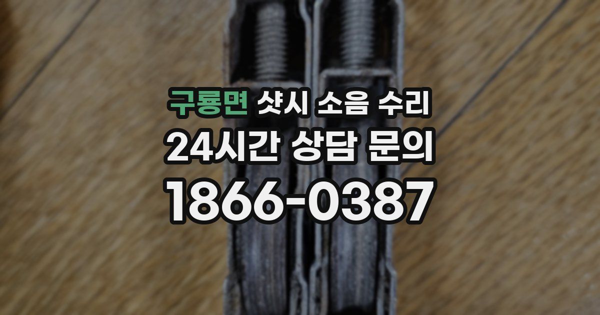 구룡면 샷시 소음 수리