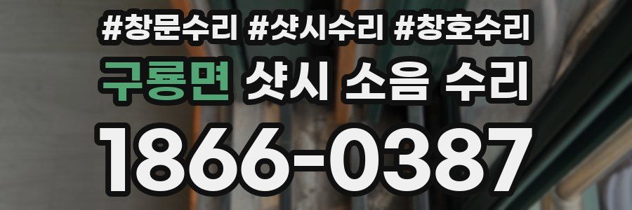 구룡면 샷시 소음 수리